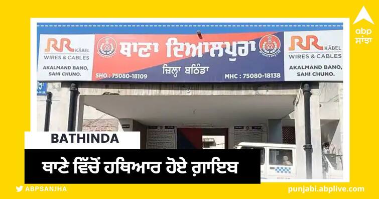 bathinda a dozen weapons missing from the police station ssp constituted sit Bathinda: ਥਾਣੇ 'ਚੋਂ ਹਥਿਆਰ ਹੋਏ ਗ਼ਾਇਬ, ਐੱਸਐੱਸਪੀ ਨੇ ਜਾਂਚ ਲਈ ਬਣਾਈ ਸਿੱਟ