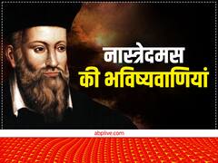 'मंगल पर रोशनी गिर रही है’ जानें नास्त्रेदमस की इस भविष्यवाणी के क्या है मायने?