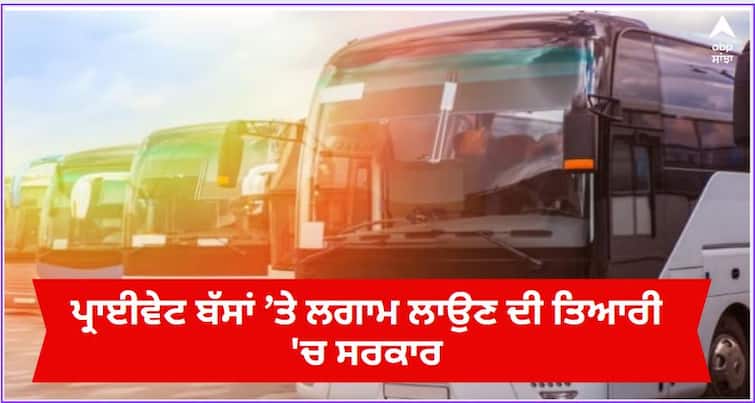 Punjab News: permits of private bus operators will be checked in punjab Punjab News: ਪ੍ਰਾਈਵੇਟ ਬੱਸਾਂ ’ਤੇ ਲਗਾਮ ਲਾਉਣ ਦੀ ਤਿਆਰੀ 'ਚ ਸਰਕਾਰ, ਟਰਾਂਸਪੋਰਟ ਵਿਭਾਗ ਦਾ ਐਕਸ਼ਨ