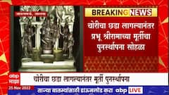 Jalna : जालन्यातील जांबसमर्थ श्रीराम मंदिरात पुन्हा एकदा आनंदसोहळा, देव पुन्हा एकदा गाभाऱ्यात