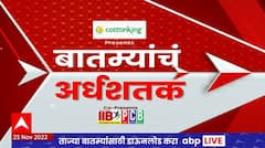 TOP 50 : दुपारच्या 50 बातम्यांचा वेगवान आढावा : बातम्यांचं अर्धशतक : 25 नोव्हेंबर 2022 : ABP Majha