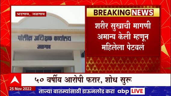 Jalgaon Woman Torture: शरीर सुखाची मागणी अमान्य केली म्हणून महिलेला पेटवलं