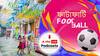 ফুটবল ফিভার - এ মেতে কলকাতার 
