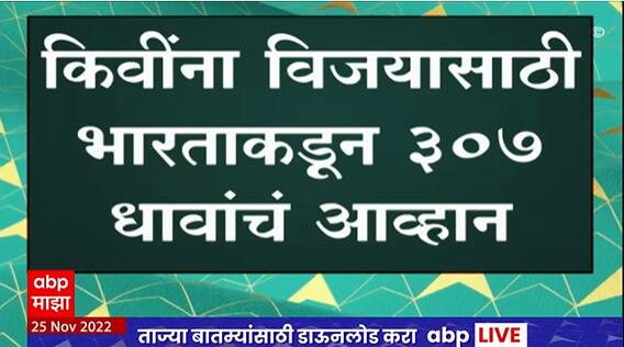 IND VS NZD : किवींना विजयासाठी भारताकडून 307 धावांचं आव्हान, न्यूझीलंडसमोर धावांचा डोंगर