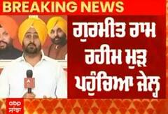 Gurmeet Ram Rahim ਮੁੜ ਪਹੁੰਚਿਆ ਜੇਲ੍ਹ