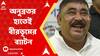 Anubrata Mondal: গরুপাচারকাণ্ডে জেলবন্দি অনুব্রতর হাতেই বীরভূমের ব্যাটন