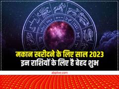 साल 2023 में इन राशि वालों का घर लेने का सपना हो सकता है पूरा, वाहन की कमी भी हो सकती है दूर