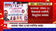 भाजपचे Chandrashekhar Bawankule रत्नागिरी दौऱ्यावर, संघटनाकत्मक बांधणीवर भर देणार