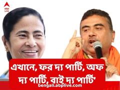 'আমাদের এখানে, ফর দ্য পার্টি, অফ দ্য পার্টি, বাই দ্য পার্টি’ বিধানসভায় দাঁড়িয়ে শাসকদলকে আক্রমণ শুভেন্দুর
