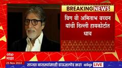 Big B at Delhi HC : आवाज, नाव आणि प्रतिमा यांच्या संरक्षणासाठी बिग बी दिल्ली हायकोर्टात