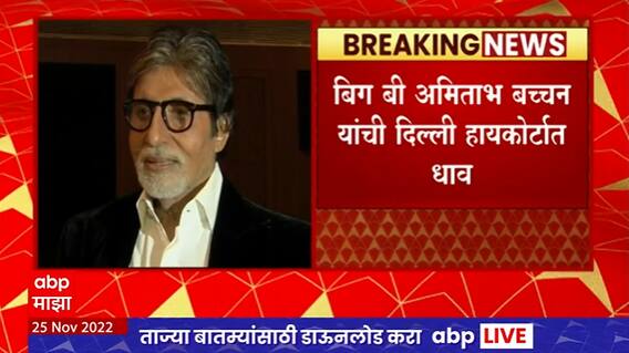 Big B at Delhi HC : आवाज, नाव आणि प्रतिमा यांच्या संरक्षणासाठी बिग बी दिल्ली हायकोर्टात