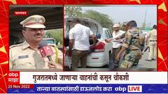 Palghar - Gujarat Border : गुजरातमध्ये जाणाऱ्या मार्गावर नाकाबंदी, उधवा, आमगाव, नाक्यांवर गस्त