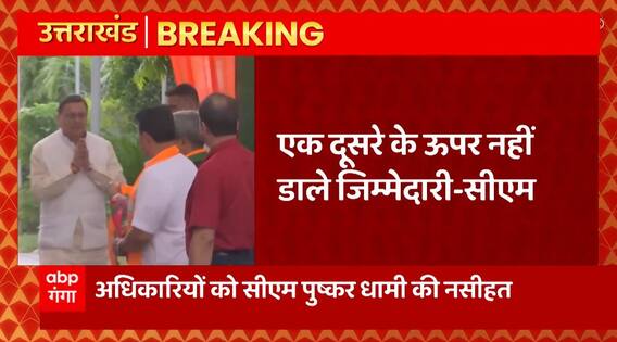 Breaking News : CM Pushkar Singh Dhami की अधिकारियों को नसीहत. | Uttarakhand News