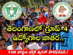 తెలంగాణలో 'గ్రూప్‌-4' ఉద్యోగాల జాతర - 9,168  పోస్టుల భర్తీకి త్వరలో నోటిఫికేషన్!