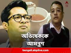 অভিষেক বন্দ্যোপাধ্যায়কে চায়ের আমন্ত্রণ দিব্যেন্দু অধিকারীর