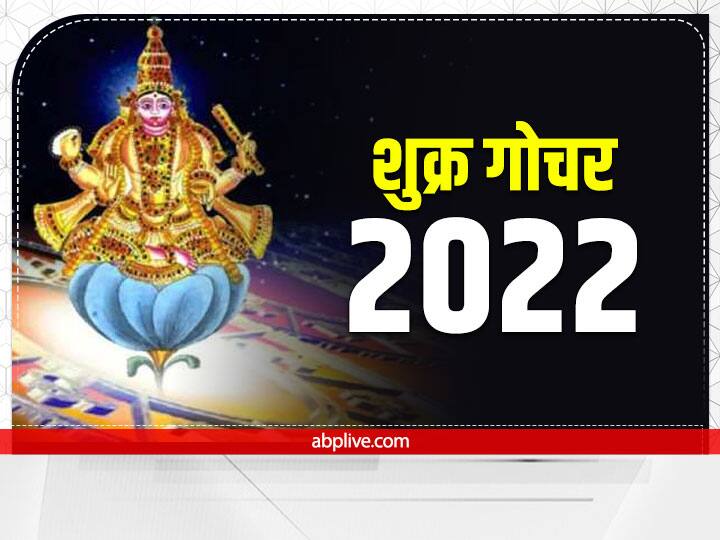 Shukra Rashi Parivartan 2022: ज्योतिष गणना के अनुसार साल 2022 के आखिरी महीने में शुक्र दो बार राशि परिवर्तन कर रहे हैं. शुक्र के इस गोचर से कई राशियों को भाग्य का पूरा साथ मिलेगा.