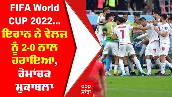 FIFA World CUP 2022 : ਇਰਾਨ ਨੇ ਵੇਲਜ਼ ਨੂੰ 2-0 ਨਾਲ ਹਰਾਇਆ, ਰੋਮਾਂਚਕ ਮੁਕਾਬਲਾ | Iran vs Wales