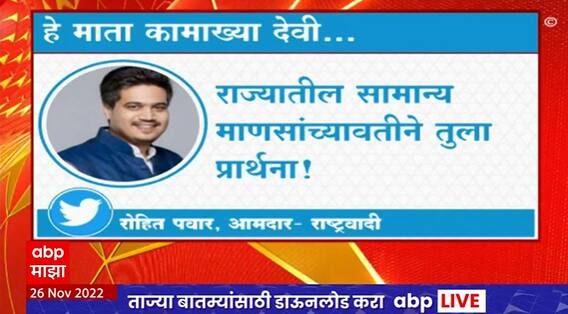 Rohit Pawar Tweet on Shinde Group : रोहित पवार यांचं कामाख्या देवीच्या दर्शनावरुन ट्विट, म्हणतात