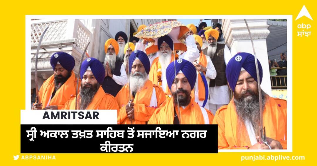 Amritsar News: ਸ੍ਰੀ ਗੁਰੂ ਤੇਗ ਬਹਾਦਰ ਸਾਹਿਬ ਦੇ ਸ਼ਹੀਦੀ ਦਿਹਾੜੇ ਸਬੰਧੀ ਸ੍ਰੀ ਅਕਾਲ ਤਖ਼ਤ ਸਾਹਿਬ ਤੋਂ ਸਜਾਇਆ ਨਗਰ ਕੀਰਤਨ Nagar Kirtan performed from Sri Akal Takht Sahib on the martyrdom day of Sri Guru Teg Bahadur Sahib Amritsar News: ਸ੍ਰੀ ਗੁਰੂ ਤੇਗ ਬਹਾਦਰ ਸਾਹਿਬ ਦੇ ਸ਼ਹੀਦੀ ਦਿਹਾੜੇ ਸਬੰਧੀ ਸ੍ਰੀ ਅਕਾਲ ਤਖ਼ਤ ਸਾਹਿਬ ਤੋਂ ਸਜਾਇਆ ਨਗਰ ਕੀਰਤਨ