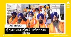 Amritsar News: ਸ੍ਰੀ ਗੁਰੂ ਤੇਗ ਬਹਾਦਰ ਸਾਹਿਬ ਦੇ ਸ਼ਹੀਦੀ ਦਿਹਾੜੇ ਸਬੰਧੀ ਸ੍ਰੀ ਅਕਾਲ ਤਖ਼ਤ ਸਾਹਿਬ ਤੋਂ ਸਜਾਇਆ ਨਗਰ ਕੀਰਤਨ