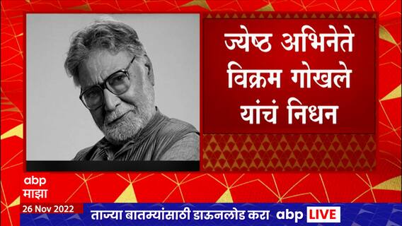 Vikram Gokhale Passes Away :रंगभूमी आणि चित्रपटसृष्टीवर अधिराज्य गाजवणारे अभिनेते विक्रम गोखले कालवश