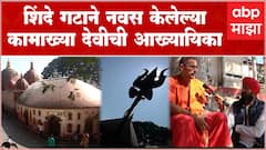 Kamakhya Devi Temple Story: Eknath Shinde गट दर्शनाला जात असलेल्या कामाख्या देवीचं वैशिष्ट्य काय?