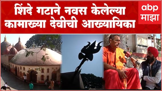 Kamakhya Devi Temple Story: Eknath Shinde गट दर्शनाला जात असलेल्या कामाख्या देवीचं वैशिष्ट्य काय?