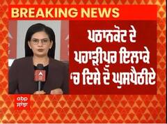 Big Breaking : ਪਠਾਨਕੋਟ ਦੇ ਪਹਾੜੀਪੁਰ ਇਲਾਕੇ 'ਚ 2 ਘੁਸਪੈਠੀਏ ਦਿਸੇ,ਅੰਮ੍ਰਿਤਸਰ 'ਚ ਡਰੋਨ ਤੇ ਫਿਰੋਜ਼ਪੁਰ 'ਚ ਗੁਬਾਰੇ