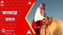 Madan Mitra: কামারহাটি থেকে কাতার, ‘বেদুইন’ বেশে মদন