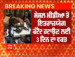Big Breaking : Social Media ਤੋਂ ਇਤਰਾਜ਼ਯੋਗ Content ਹਟਾਉਣ ਲਈ ਪੰਜਾਬੀਆਂ ਨੂੰ 72 ਘੰਟਿਆਂ ਦਾ ਵਕਤ