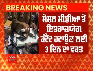 Big Breaking : Social Media ਤੋਂ ਇਤਰਾਜ਼ਯੋਗ Content ਹਟਾਉਣ ਲਈ ਪੰਜਾਬੀਆਂ ਨੂੰ 72 ਘੰਟਿਆਂ ਦਾ ਵਕਤ