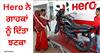 Hero ਨੇ ਗਾਹਕਾਂ ਨੂੰ ਦਿੱਤਾ ਝਟਕਾ! ਆਪਣੇ ਮੋਟਰਸਾਈਕਲ ਤੇ ਸਕੂਟਰਾਂ ਦੀ ਕੀਮਤ 'ਚ ਕੀਤਾ ਵਾਧਾ, ਇਕ ਦਸੰਬਰ ਤੋਂ ਲਾਗੂ ਹੋਣਗੀਆਂ ਨਵੀਆਂ ਕੀਮਤਾਂ