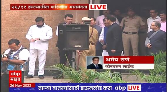 CM Eknath Shinde : मुंबई दहशतवादी हल्ल्यातील शहिदांना CM, DCMआणि राज्यपालांकडून श्रद्धांजली