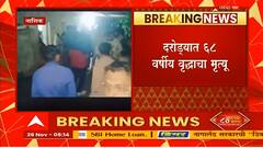 Nashik Robbery : नाशिकमध्ये पुन्हा सशस्त्र दरोडा, दरोड्यात 68 वर्षीय वृद्धाचा मृत्यू