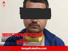 জাল ড্রাফটের তদন্তে নেমে ভুয়ো আধার ও প্যান কার্ড বানানোর চক্রের হদিশ