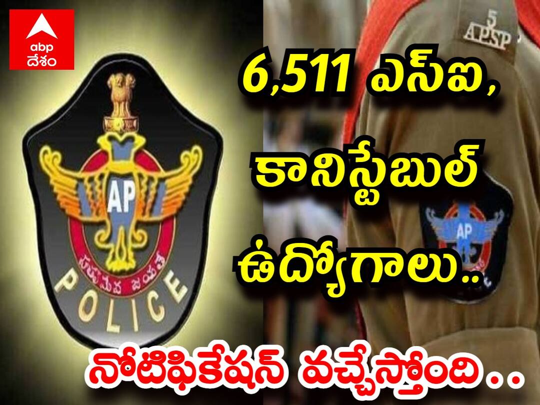 APSLPRB will release Notification for 6511 SI, Constable Posts Soon, Check details Here AP Police Jobs: 6,511 ఎస్‌ఐ, కానిస్టేబుల్ ఉద్యోగాల భర్తీకి నోటిఫికేషన్ వచ్చేస్తోంది!! వివరాలు ఇలా!