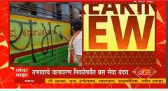 Maharashtra - Karnataka bus service : महाराष्ट्र - कर्नाटक बस सेवा तूर्तास बंद ठेवण्याचा निर्णय