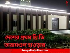 দেশের প্রথম থ্রি ডি তারামণ্ডল হাওড়ায় ! ১৪ কোটি টাকা ব্যয়ে উদ্যোগ পুরসভার