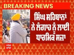 Big Breaking : Sucha Singh Langah ਦੀ ਹੋਈ ਪੰਥ 'ਚ ਵਾਪਸੀ, ਮਿਲੀ ਧਾਰਮਿਕ ਸਜ਼ਾ