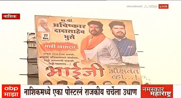 Maharashtra news nashik news dada bhuse reaction on future mp banner waving for avishakar bhuse Nashik Politics : अविष्कार भुसेंचा बॅनरवर 'भावी खासदार' म्हणून उल्लेख; दादा भुसे म्हणाले... 