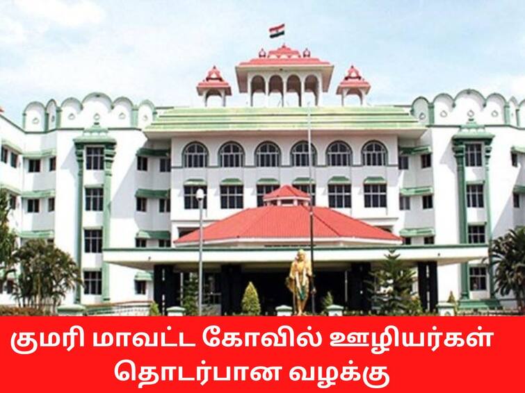 Madurai HC questions on kanyakumari temple employees குமரி மாவட்ட கோவில் ஊழியர்கள் மீது வழக்கு பதியப்பட்டுள்ள நிலையில் எவ்வாறு பணியில் தொடர்கிறார்கள் - நீதிபதிகள் கேள்வி