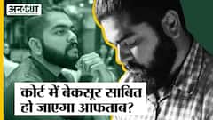 Shraddha Case : कोर्ट में बेकसूर साबित हो सकता है Aftab? ऐसे कातिलों की कैसी होती है मानसिक स्थिति!