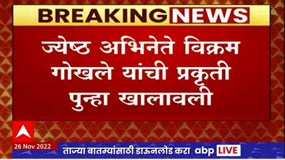 Veteran Actor Vikram Gokhale : ज्येष्ठ अभिनेते विक्रम गोखले यांची प्रकृती पुन्हा एकदा खालावली