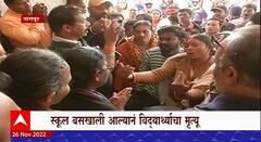 Nagpur Parents Protest:स्कूल  बसचा अपघातप्रकरणी पालक आक्रमक, मनुष्यवधाचा गुन्हा दाखल करण्याची मागणी