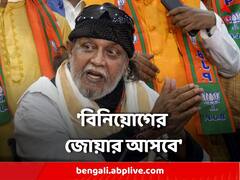 'বাংলায় বিজেপি ক্ষমতায় এলে বিনিয়োগের জোয়ার,' আশ্বাস মিঠুনের