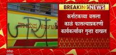 Maharashtra Karnataka Bus Service : कर्नाटकच्या बसला काळं फासल्याप्रकरणी कार्यकर्त्यांवर गुन्हा
