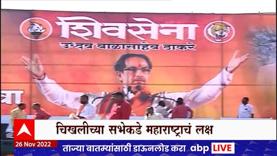 Buldhana : बुलढाण्यात धडाडणार उद्धव ठाकरेंची तोफ, राज्यपाल आणि शिंदे गट निशाण्यावर