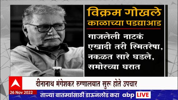 Vikram Gokhale Passes Away : विक्रम गोखले यांचं निधन, जाणून घ्या संपूर्ण कारकीर्द