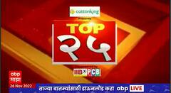 TOP  25 : महत्वाच्या 25 बातम्यांचा वेगवान आढावा : टॉप 25 न्यूज : 26 नोव्हेंबर 2022 : ABP Majha