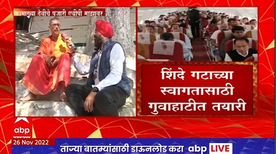 Khamakhya Devi Temple Priest On ABP Majha : कामाख्या देवीच्या मंदिरातील पुजारी एबीपी माझावर